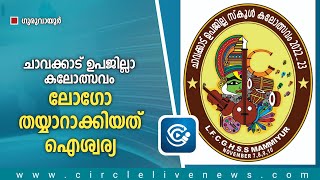 ചാവക്കാട് ഉപജില്ലാ കലോത്സവം;  ലോഗോ തയ്യാറാക്കിയത് ഐശ്വര്യ