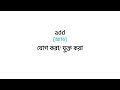 3000 english vocabulary words with bengali meaning part 1