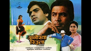 Anokha Rishta (1986)| full hindi movie | Rajesh Khanna| Smita patil | Sabeeha | Tanja#Anokharishta