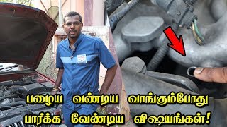 பழைய வண்டிய வாங்கும்போது பார்க்க வேண்டிய விஷயங்கள்! | Old Car Buying Tips | Vahanam