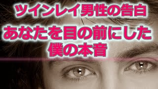 【ツインレイ男性体験談】ツインレイ女性に出会った時に感じた慟哭！～リアルレポート～