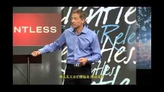 坚毅不屈(Relentless)教学视频(第八课)－约翰．毕维尔(John Bevere)