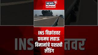 INS विक्रांतवर प्रथमच लढाऊ विमानांचे यशस्वी लँडिंग | News18 Lokmat | #shorts