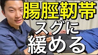 【手技公開】腸脛靭帯スグに緩める方法