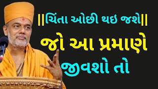 ચિંતા ઓછી થઇ જશે જો આ પ્રમાણે | Gyanvatsal Swami @ApurvaGyan | Gyanvatsal Swami Motivational Speech