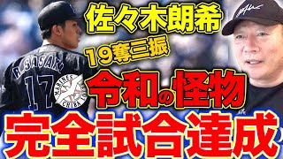 【速報】千葉ロッテ佐々木朗希投手「完全試合達成」について思うこと【プロ野球】