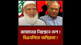 জামাতের নিয়ন্ত্রনে দেশ ! বিএনপিতে অস্থিরতা !