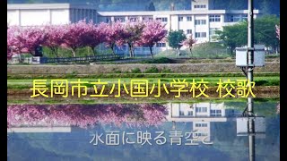 長岡市立小国小学校校歌