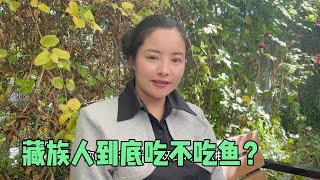 在西藏为什么不可以钓鱼？藏族人吃鱼吗？来听藏族小姐姐说说