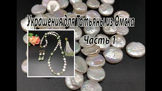 Сотуар с ЖЕМЧУГОМ. Украшения для Татьяны из Омска. Часть 1.