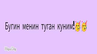 Бүгін менің туған күнім! 9-ға толдым!🥳🥳🥳