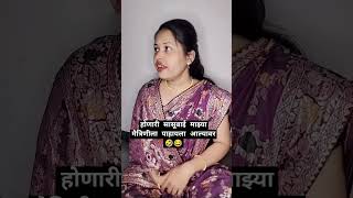 शेअर करा तुमच्या मैत्रिणीला😝 #trending #shorts #shortvideo #shortsfeed #youtubeshorts #Geet Markole