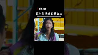 【宣傳】逆流大叔-原以為洗澡的是女生 #電影 #movie #搞笑 #喜劇 #港片