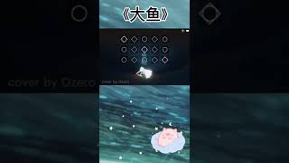 【Sky·光遇钢琴🎹】《大鱼》