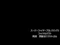 【sfc】スーパーファイヤープロレスリング3 ファイナルバウト　梶原　関節技でクリティカル