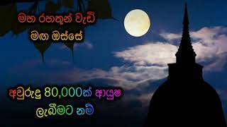 අවුරුදු 80,000ක් ආයුෂ ලැබීමට නම් Maha Rahathun Wadi Maga Osse