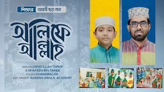 ছোট্ট সোনামণিদের চমৎকার আরবী বর্ণমালার গান |  Alif A Allah l আলিফে আল্লাহ  | Obaidulla Tarek  Song