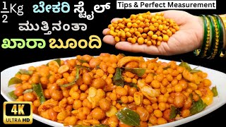 ½ kg ಬೇಕರಿ ಸ್ಟೈಲ್ ಖಾರಾ ಬೂಂದಿ|ಮಸ್ತ್ ಖಾರಾ ಗರಿಗರಿ|Bakery Style Khara Boondi|Diwali faral|Festival snack