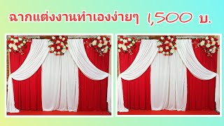 ฉากแต่งงาน 1,500 บาท โทนสีแดงขาว ทำเองง่ายๆ  ฉากแต่งงานราคาประหยัด by 108สาระ