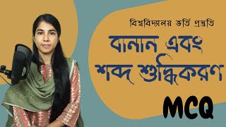 বানান ও শব্দ শুদ্ধিকরণ MCQ || Banan MCQ