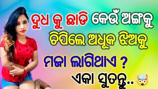 ଦୁଧ କୁ ଛାଡି କେଉଁ ଅଙ୍ଗକୁ💹ଚିପିଲେ ଅଧୂକ ଝିଅକୁମଜା ଲାଗିଥାଏ ?ll GK question and answer||#viralvideo #odia🤯