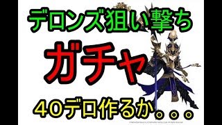 【セブンナイツ】デロンズ狙い撃ちガチャ！40デロ作るかぁ。。。