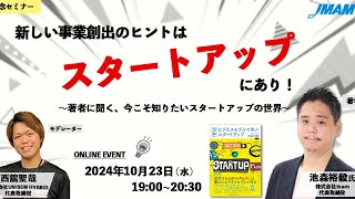 新しい事業創出のヒントはスタートアップにあり！ ～著者に聞く、今こそ知りたいスタートアップの世界～【JMAM出版セミナー】