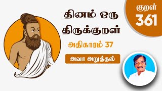 திருக்குறள் 361 | மெய்யுணர்தல் | Thirukkural 361 | அதிகாரம் 37 |  Rajakavi Bala | kural 361