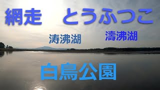 とうふつこ（涛沸湖or濤沸湖）へ立ち寄った～網走市