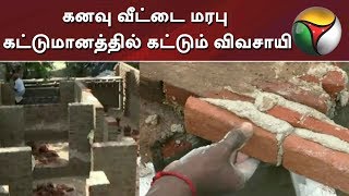 கனவு வீட்டை மரபு கட்டுமானத்தில் கட்டும் விவசாயி | Nagapattinam | House