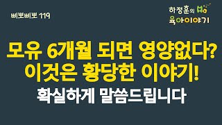 #565 모유 생후 6개월 되면 영양없다? 이것은 황당한 이야기!  확실하게 알려드립니다:  소아청소년과 전문의 하정훈의 육아이야기(IBCLC, 삐뽀삐뽀119소아과저자)