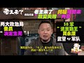 老王来了：揭秘2012年“薄熙来政变失败”内幕！两大政治局委员“仇家”，决定他失败结局！#老王来了 #老王来了揭秘 #老王来了揭秘频道  #大老王 #王吉舟 #薄熙来 #周永康 #政变