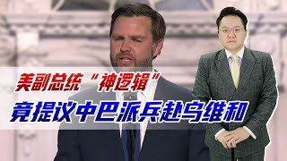 美国副总统竟建议，让中国巴西派维和部队保卫乌克兰，谁会去呢？