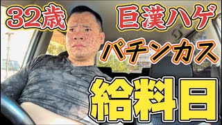 【給料日】32歳パチスロ中毒の給料日ルーティン！巨漢ハゲの1日密着！朝からラーメン、バーベキュー、ハイボール豪遊する！