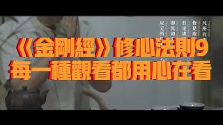 《金刚经》修心法则9：每一种观看都用心在看