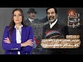 القصة ومافيها | الموسم ٣ ح ٣٤ | صدام حسين الحقيقة الكامله التي اخفيت لسنوات