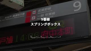 西船橋駅 京葉・武蔵野線ホーム 発車メロディー