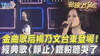 金曲歌后楊乃文台東登場！　經典歌〈靜止〉鐵粉聽哭了｜TVBS新聞