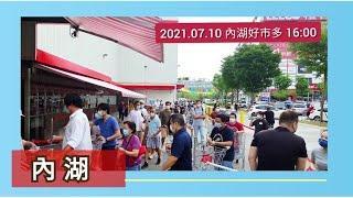 📛【內湖好市多人潮 】7月10日 16:00 台灣三級警戒  （ 台北賣場 Costco  ）