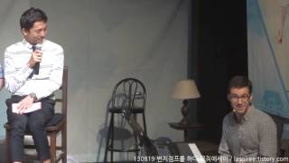 130819 번지점프를 하다 뮤직에세이 (5) 박천휴, 윌 애런슨, 성두섭