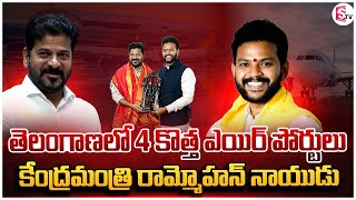 తెలంగాణాలో మరో 4 ఎయిర్ పోర్ట్ లు. కేంద్రమంత్రి రామ్మోహన్ నాయుడు |  CM Revanth Reddy |