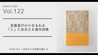 第122回 人に生まれて、人を考える詩集「僕には名前があった」オ・ウン 著