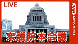 【国会中継】衆議院本会議 地方自治法の質疑など(2024年5月7日)ANN/テレ朝