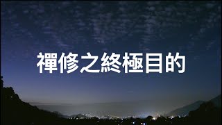 7-Q&A | 圓通寺 道源法師 禪修開示 第七堂 2023 06 04