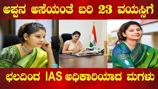 Smita sabharwal IAS Success Story:  ಅಪ್ಪನ ಆಸೆಯಂತೆ ಬರಿ 23 ವಯಸ್ಸಿನಲ್ಲೇ ಛಲ ಬಿಡದೆ ಐಎಎಸ್ ಅಧಿಕಾರಿಯಾದ ಮಗಳು