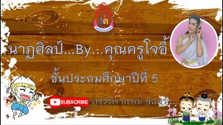 EP.17(วิชานาฏศิลป์)ชั้นป.5 สรุปหน่วยที่ 7 นาฏศิลป์ไทยและนาฏศิลป์สากล