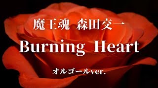 Burning Heart - 魔王魂,森田交一【オルゴールver.】［ゆっくり］