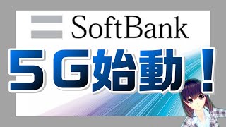 ソフトバンク、５Ｇ始動！２年間は４Ｇプランと同料金！？【新スマサポ劇場】