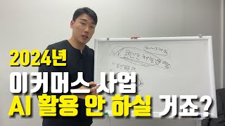 AI 활용 안 하실 거잖아요? 스마트스토어 창업 챗지피티 + 콘텐츠마케팅