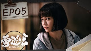 【ENG SUB】《雪迷宫 The First Shot》第5集：顾一燃靠嗅觉抓到毒贩【欢迎订阅咪咕MiGu官方频道】